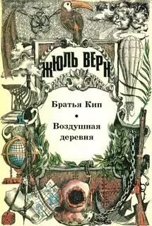Том 16. Братья Кип. Воздушная деревня: Романы