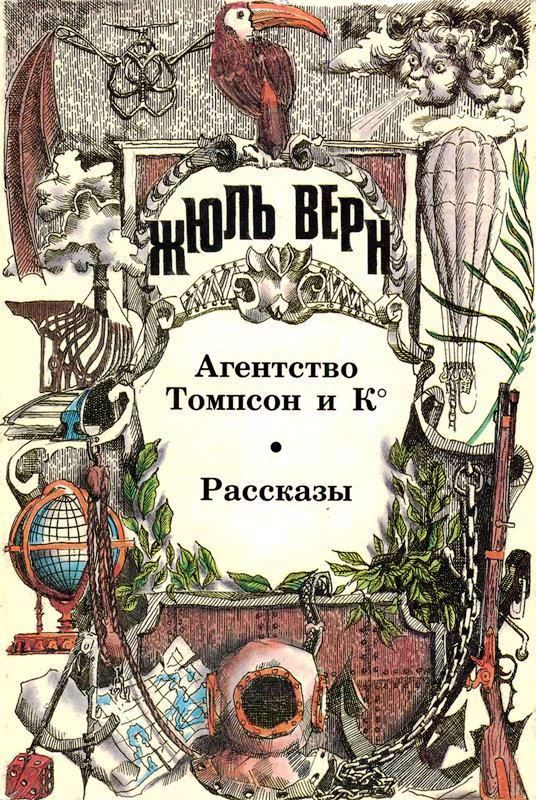 Том 18. Агентство Томпсон и К°: Роман. Рассказы