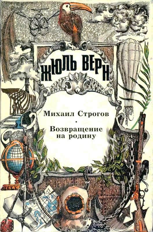 Том 19. Михаил Строгов. Возвращение на родину. Романы