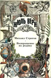 Том 19. Михаил Строгов. Возвращение на родину. Романы