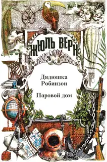 Том 2. Воспоминания о детстве и юности. Дядюшка Робинзон. Паровой дом