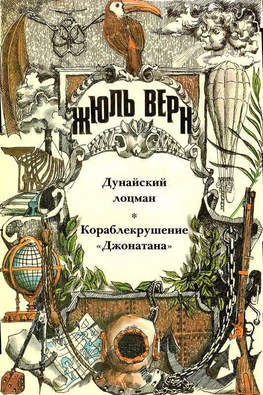 Том 20. Дунайский лоцман. Кораблекрушение «Джонатана»: Романы