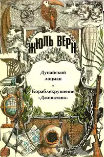 Том 20. Дунайский лоцман. Кораблекрушение «Джонатана»: Романы