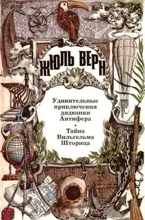 Том 21. Удивительные приключения дядюшки Антифера. Тайна Вильгельма Шторица: Романы