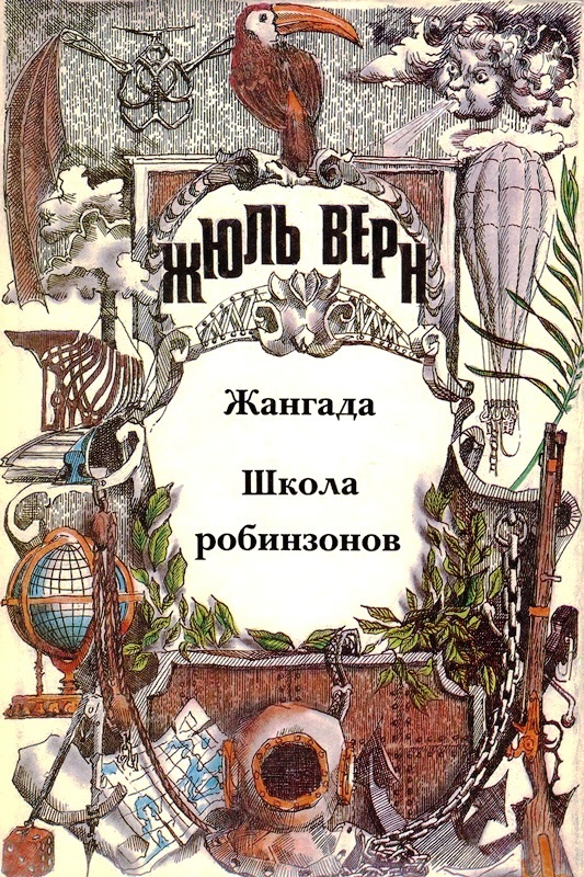 Том 3. Жангада. Школа робинзонов: Романы