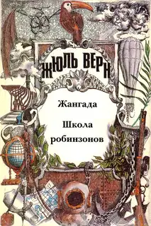 Том 3. Жангада. Школа робинзонов: Романы