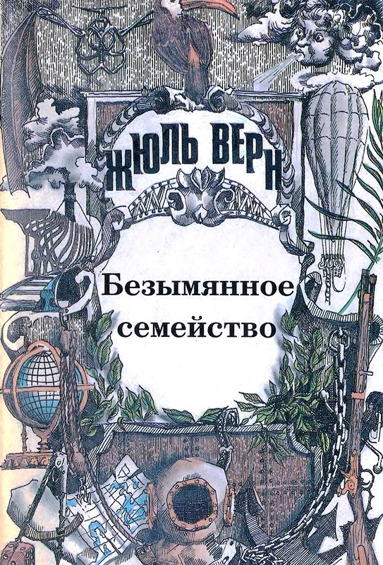 Том 4. Безымянное семейство