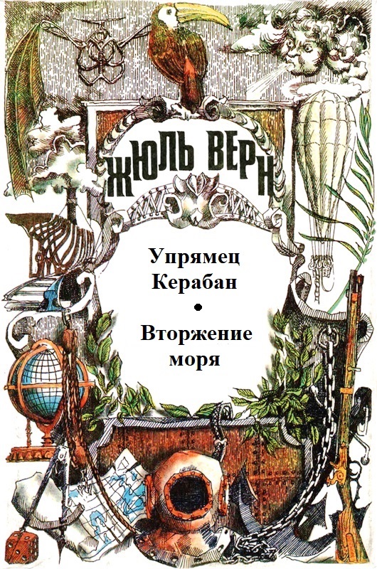 Том 5. Упрямец Керабан. Вторжение моря: Романы