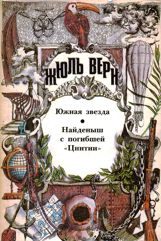 Том 6. Южная Звезда. Найденыш с погибшей «Цинтии»: Романы