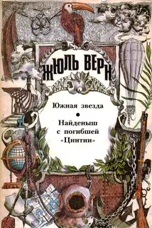 Том 6. Южная Звезда. Найденыш с погибшей «Цинтии»: Романы