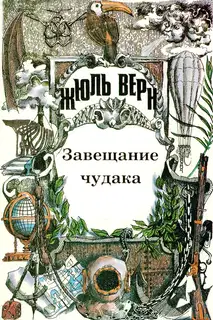 Том 7. Завещание чудака. Роман. Рассказы