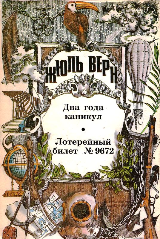 Том 8. Два года каникул. Лотерейный билет № 9672: Романы