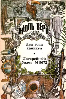 Том 8. Два года каникул. Лотерейный билет № 9672: Романы