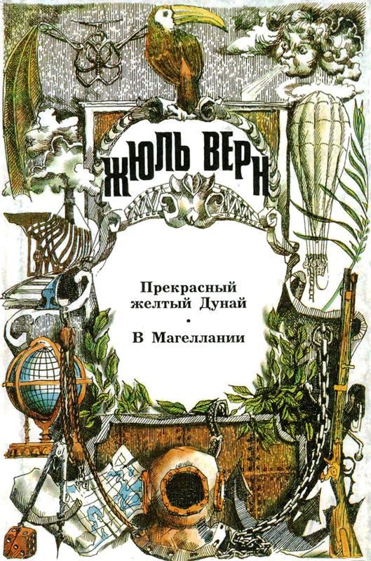 Том 28. Прекрасный желтый Дунай. В Магеллании