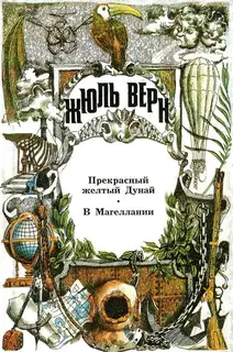 Том 28. Прекрасный желтый Дунай. В Магеллании