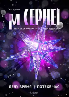 Мю Цефея. Делу время / Потехе час