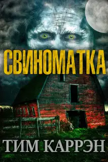 Свиноматка