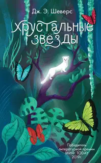 Хрустальные Звёзды