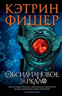 Обсидиановое зеркало