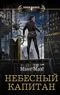 Небесный капитан