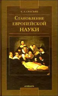 Становление европейской науки