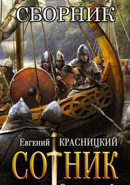 Сотник