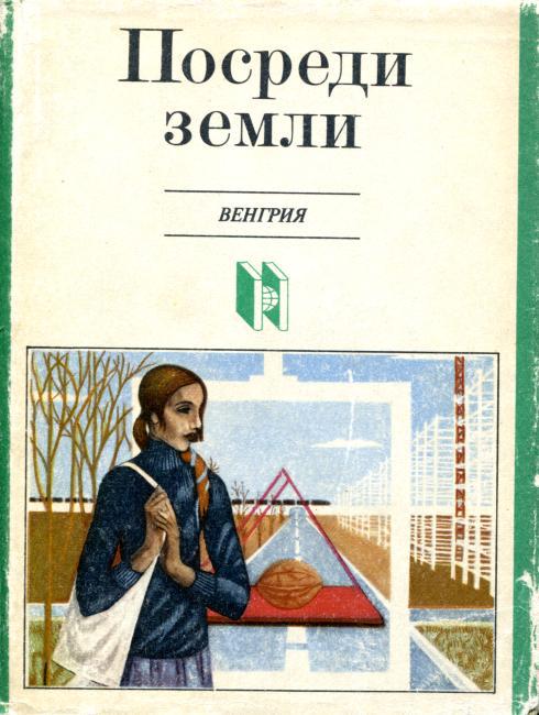 Посреди земли