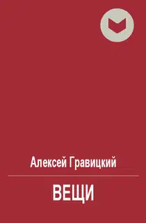 Вещи