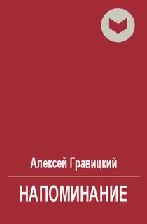 Напоминание