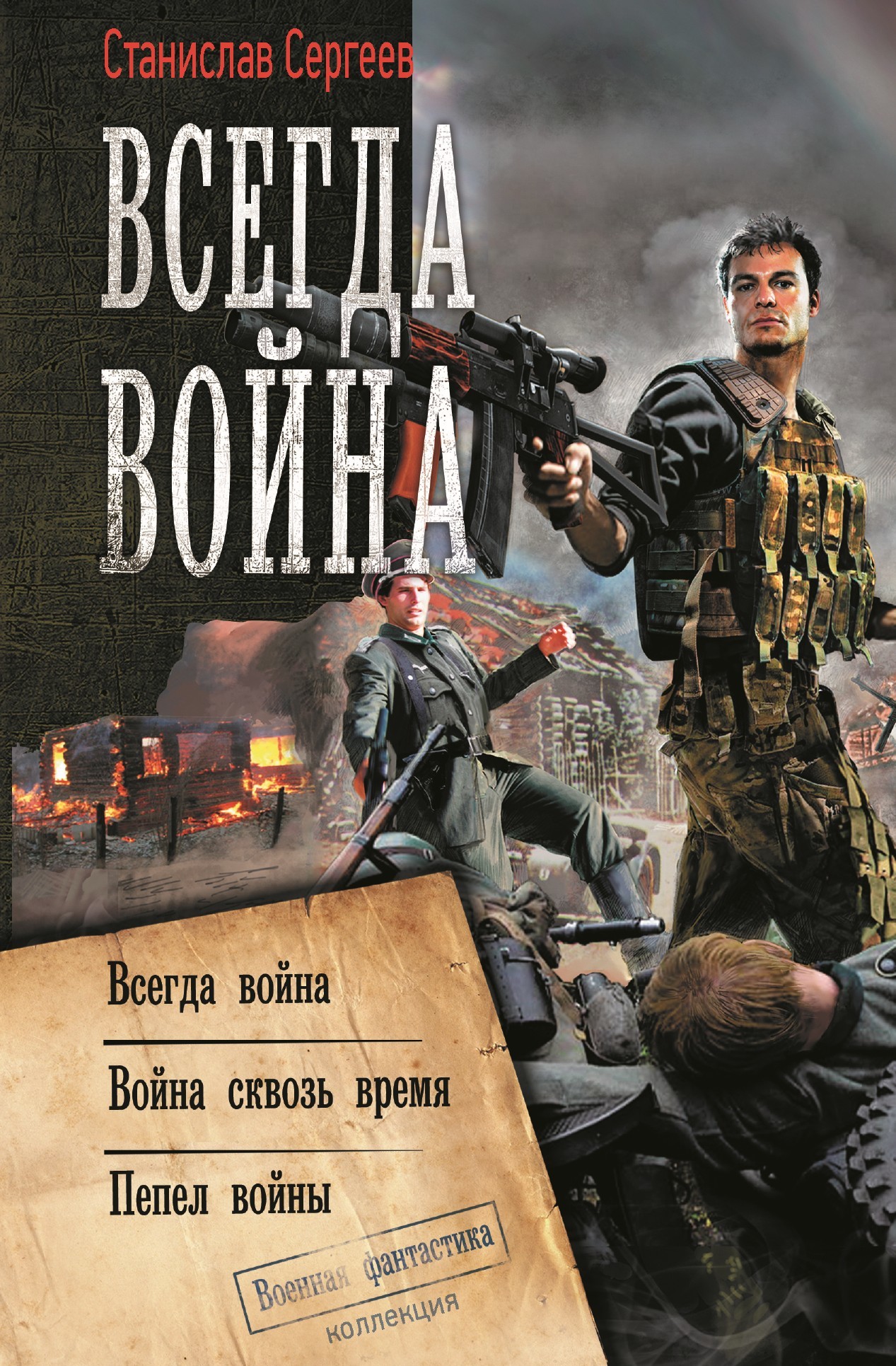 Война сквозь время #01-03