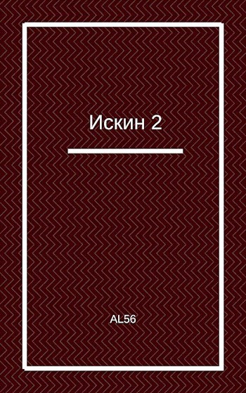 Искин 2