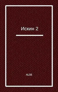 Искин 2