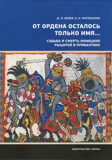 «От ордена осталось только имя...». Судьба и смерть немецких рыцарей в Прибалтике