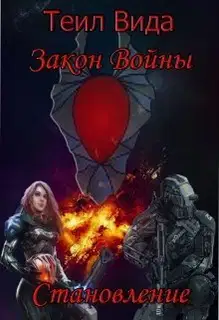 Становление (СИ)