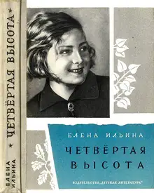 Четвертая высота