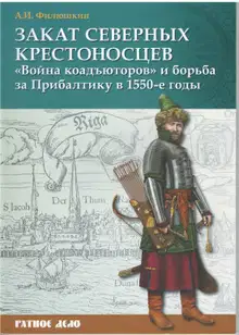 Закат северных крестоносцев. «Война коадъюторов» и борьба за Прибалтику в 1550-е гг.