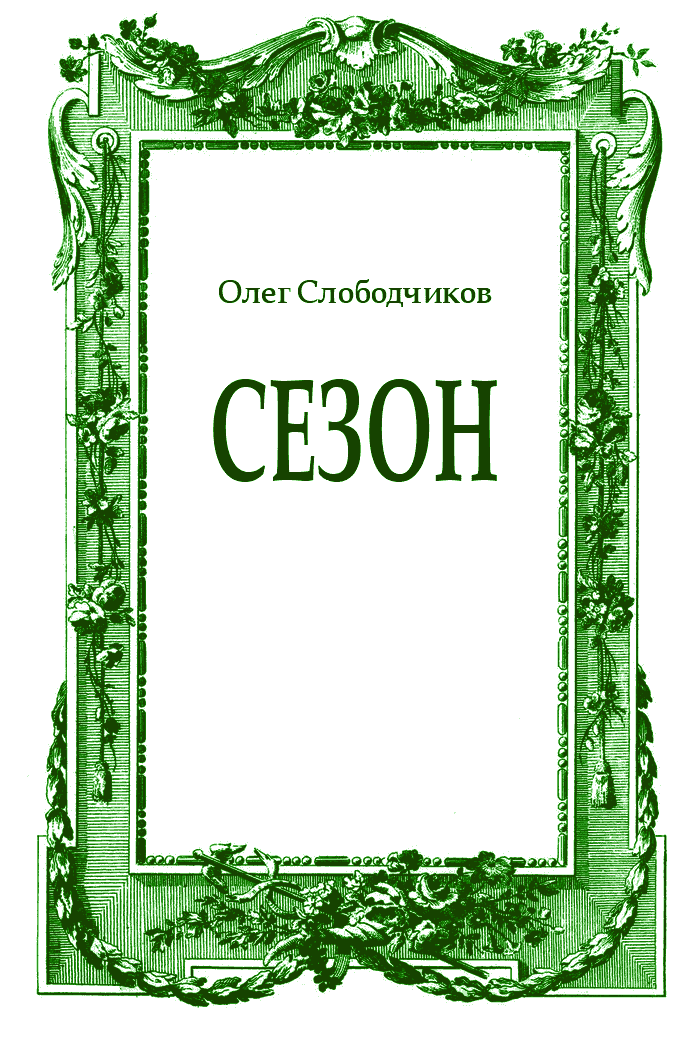 Сезон