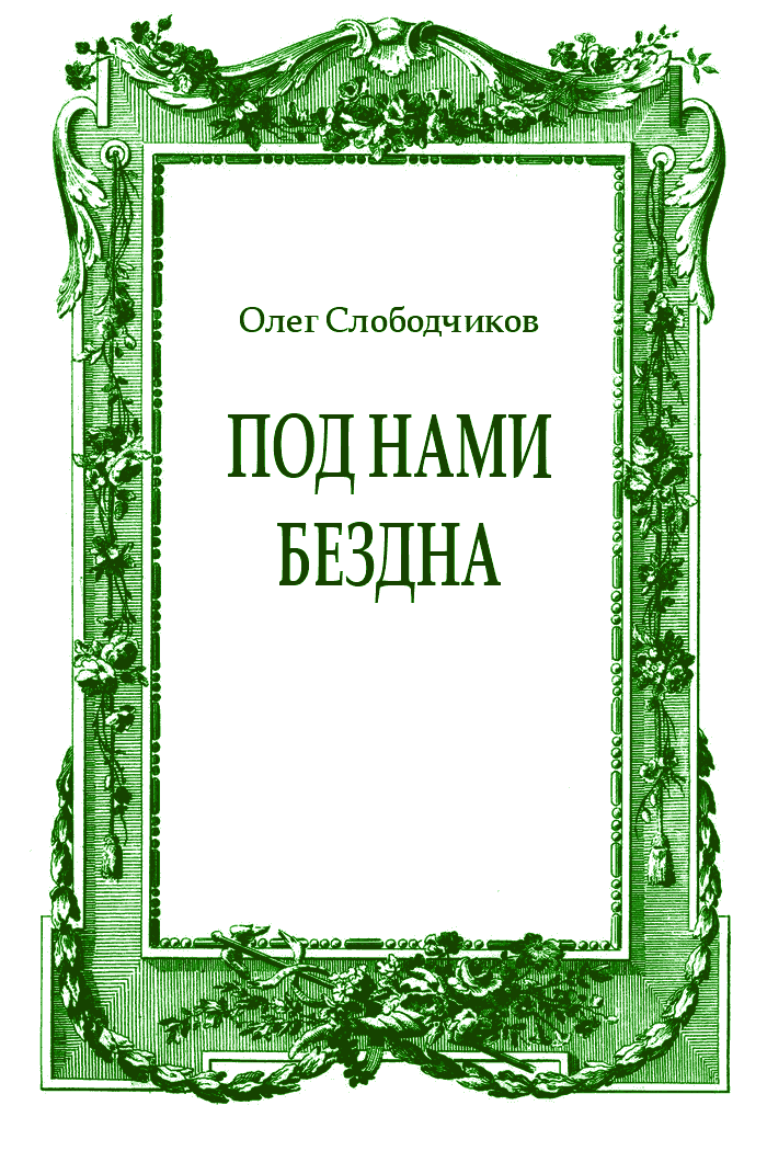 Под нами бездна