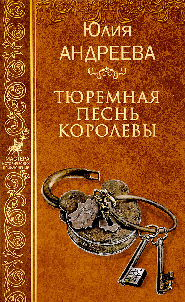 Тюремная песнь королевы