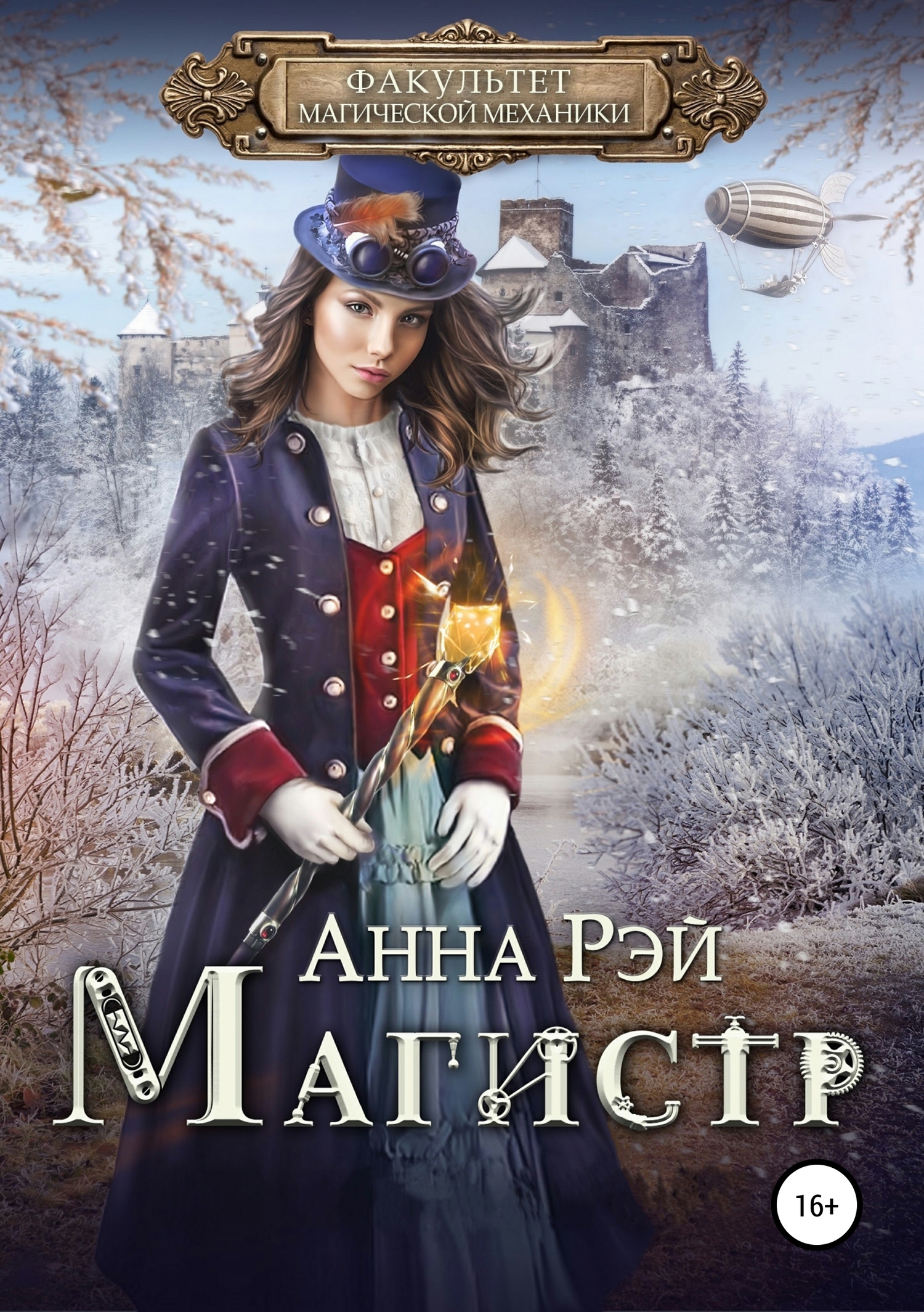 Факультет магической механики.Магистр