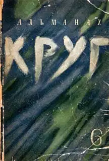 Круг. Альманах артели писателей, книга 6