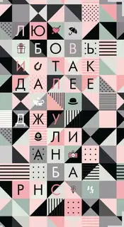 Любовь и так далее