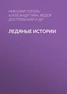 Ледяные истории