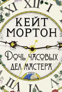 Дочь часовых дел мастера