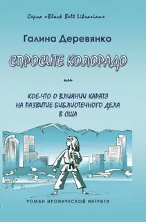 Спросите Колорадо: или Кое-­что о влиянии каратэ на развитие библиотечного дела в США