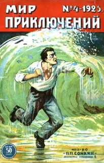 Мир приключений, 1925 № 04