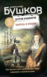 Паруса и пушки
