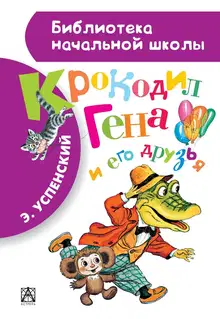 Крокодил Гена и его друзья
