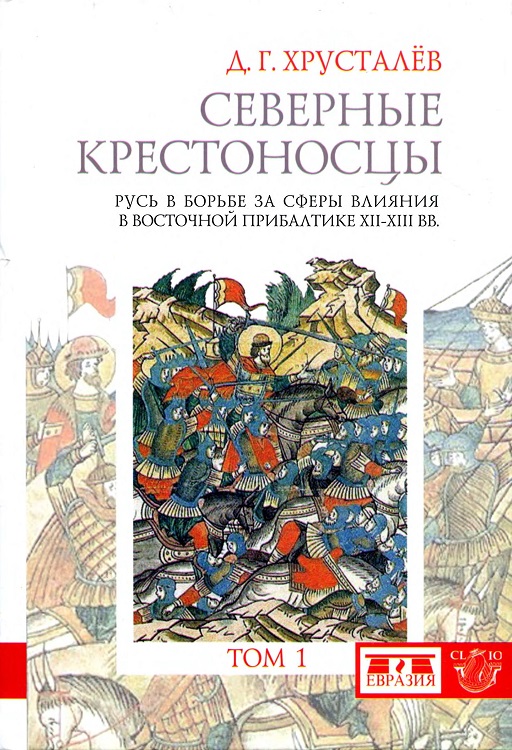 Северные крестоносцы. Русь в борьбе за сферы влияния в Восточной Прибалтике XII–XIII вв. Том 1