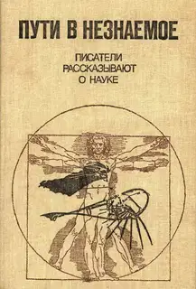 Пути в незнаемое